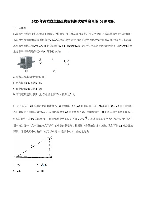 2020年高校自主招生物理模拟试题精编训练 01原卷版