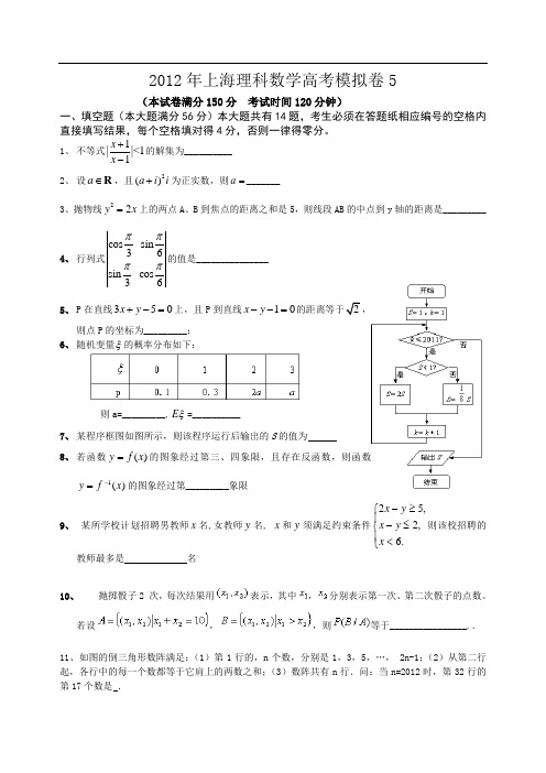 2012上海高考数学模拟试卷5