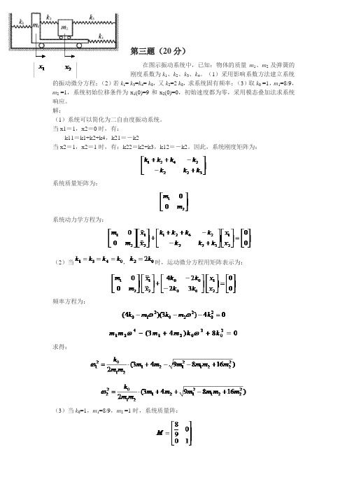 2008年振动力学期末考试试题第三题