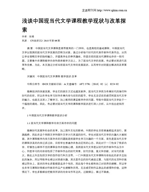 浅谈中国现当代文学课程教学现状与改革探索