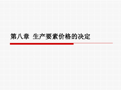 第八章 生产要素价格的决定(大学微观经济学)