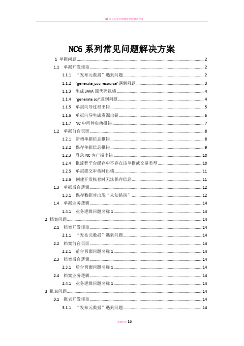 NC常用问题解决方案汇总