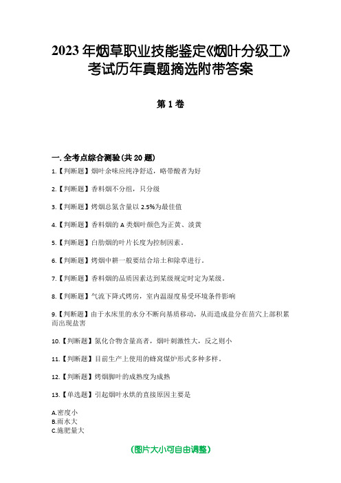 2023年烟草职业技能鉴定《烟叶分级工》考试历年真题摘选附带答案版