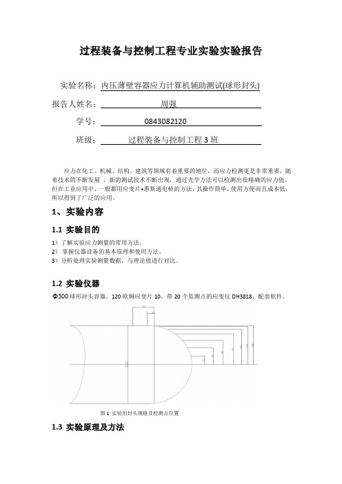 应力测试实验报告