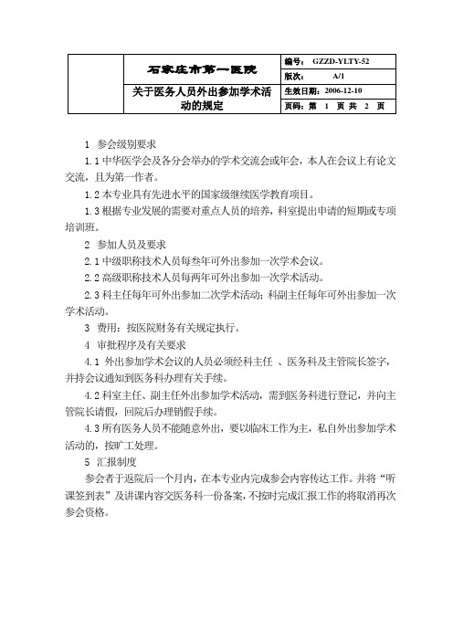 40-13关于医务人员外出参加学术活动的规定