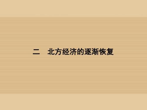 高中历史 专题三 北魏孝文帝改革 3.2 北方经济的逐渐恢复课件 人民版选修1