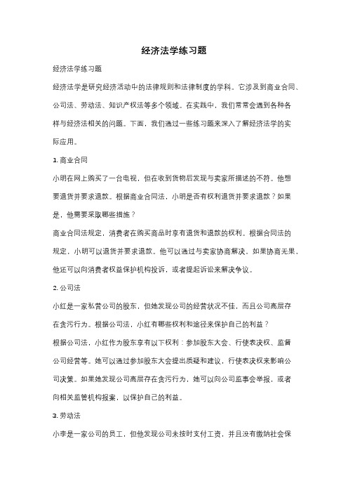 经济法学练习题