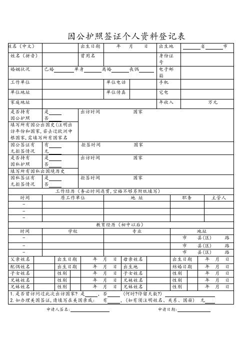 因公护照签证个人资料登记表