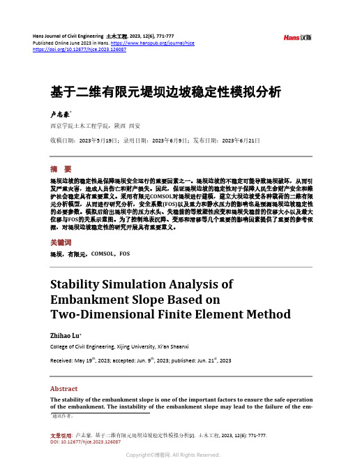 基于二维有限元堤坝边坡稳定性模拟分析