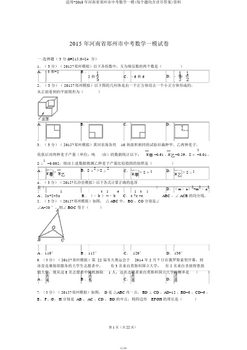 实用-2015年河南省郑州市中考数学一模(每个题均含详细答案)资料