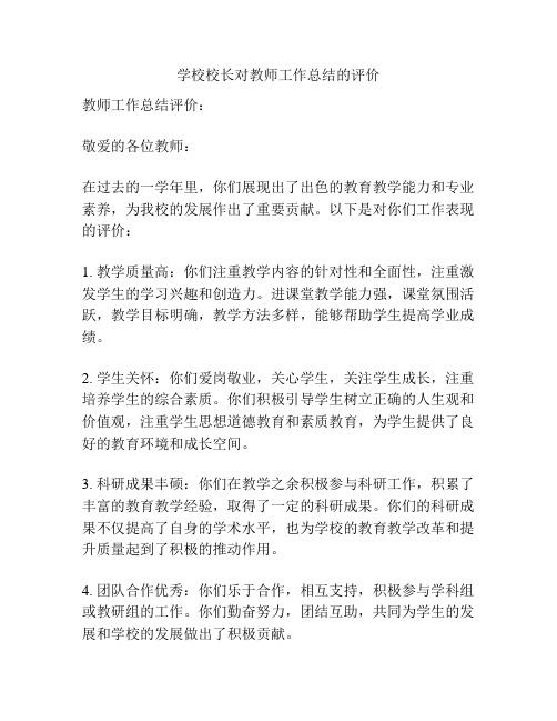 学校校长对教师工作总结的评价