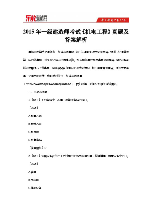 2015年一级建造师考试《机电工程》真题及答案解析解析