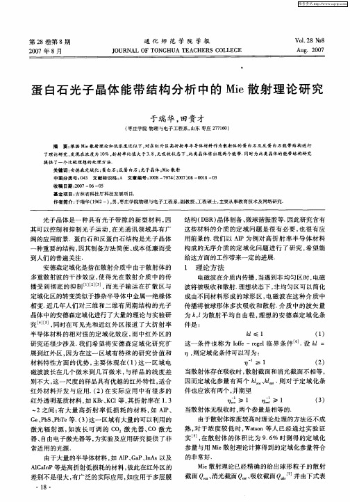 蛋白石光子晶体能带结构分析中的Mie散射理论研究