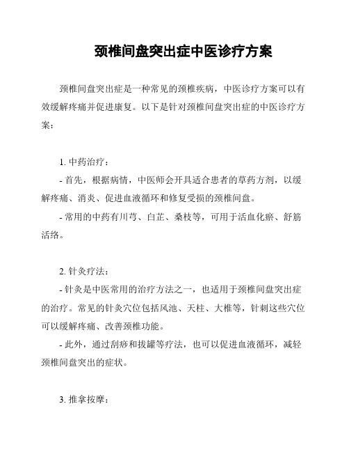 颈椎间盘突出症中医诊疗方案