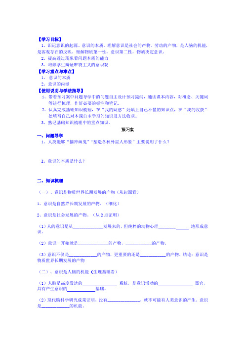 高中政治最新-意识的本质导学案2 精品