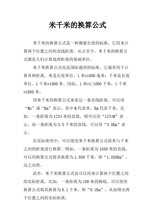 米千米的换算公式