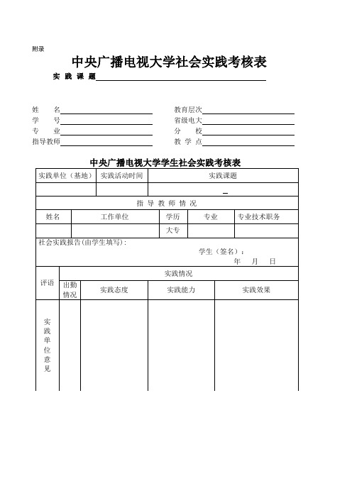 中央广播电视大学社会实践考核表(空白表格)