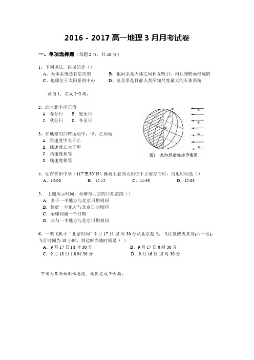 2016-2017第二学期高一地理3月考试