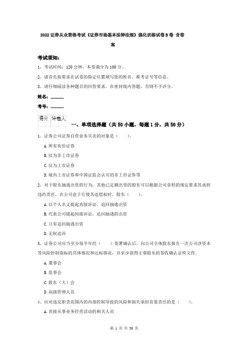 2022证券从业资格考试《证券市场基本法律法规》强化训练试卷B卷 含答案