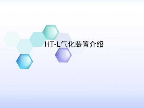 HTL气化工艺介绍