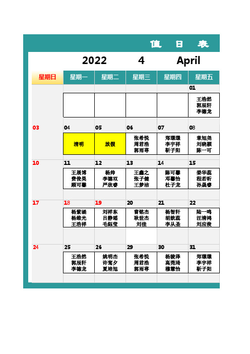 三年级3班4月值日表