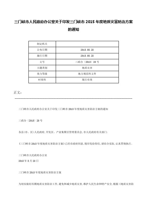 三门峡市人民政府办公室关于印发三门峡市2015年度地质灾害防治方案的通知-三政办〔2015〕20号