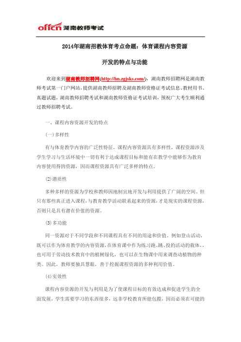 2014年湖南招教体育考点命题：体育课程内容资源开发的特点与功能