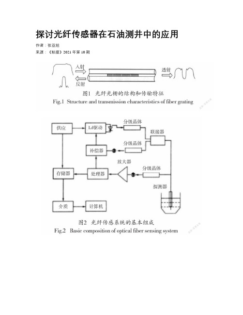 探讨光纤传感器在石油测井中的应用