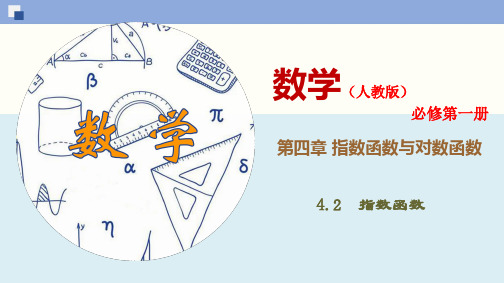 指数函数-高一数学同步课件(新教材人教版必修第一册)(新教材人教版必修第一册)