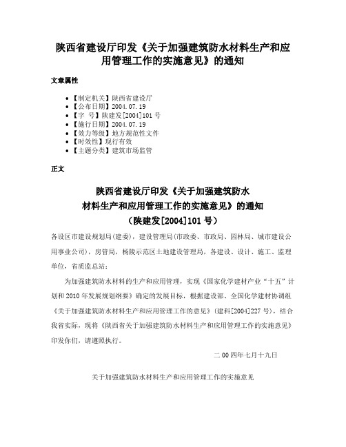 陕西省建设厅印发《关于加强建筑防水材料生产和应用管理工作的实施意见》的通知