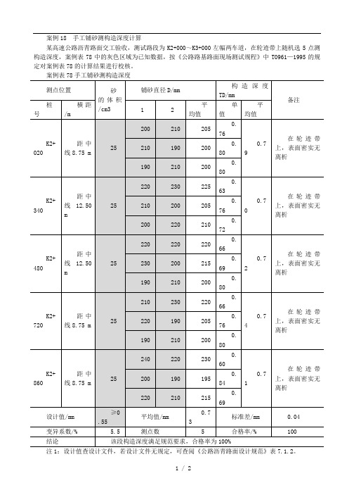 案例18  手工铺砂测构造深度计算