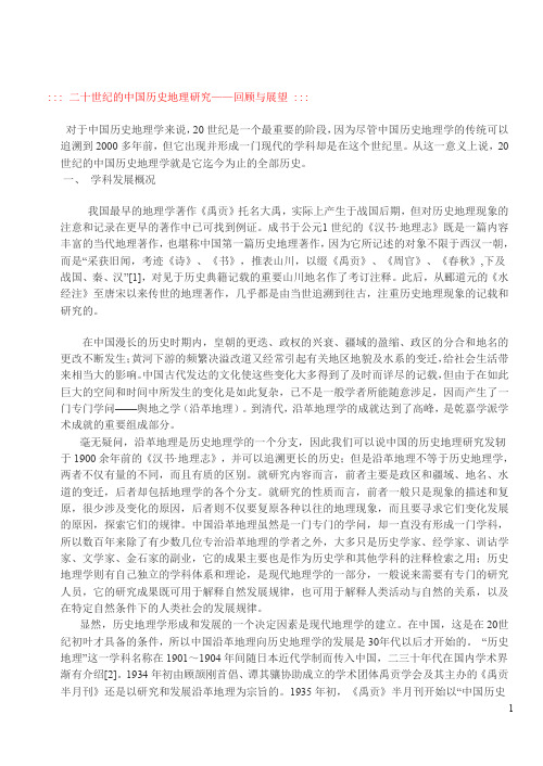 二十世纪的中国历史地理研究——回顾与展望