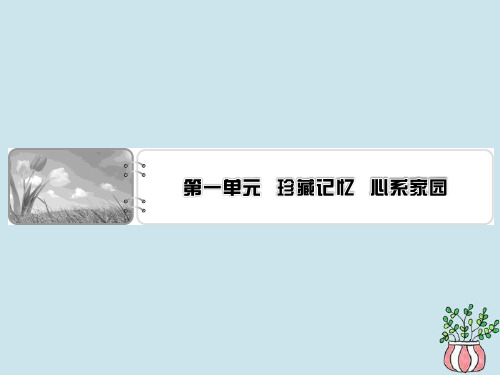 2019_2020年高中语文第一单元珍藏记忆心系家园-《五猖会》、《想北平》、《这思考的窑洞》;《碗花糕》课件