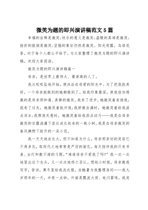 微笑为题的即兴演讲稿范文5篇