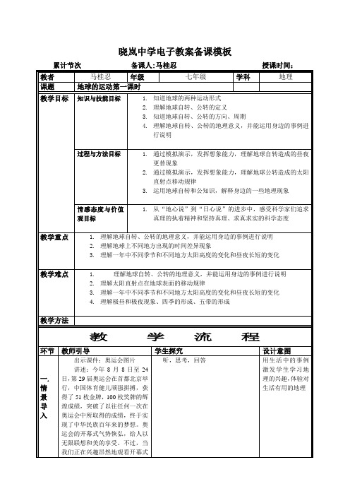 七年级地理下册教案地球的运动第一课时