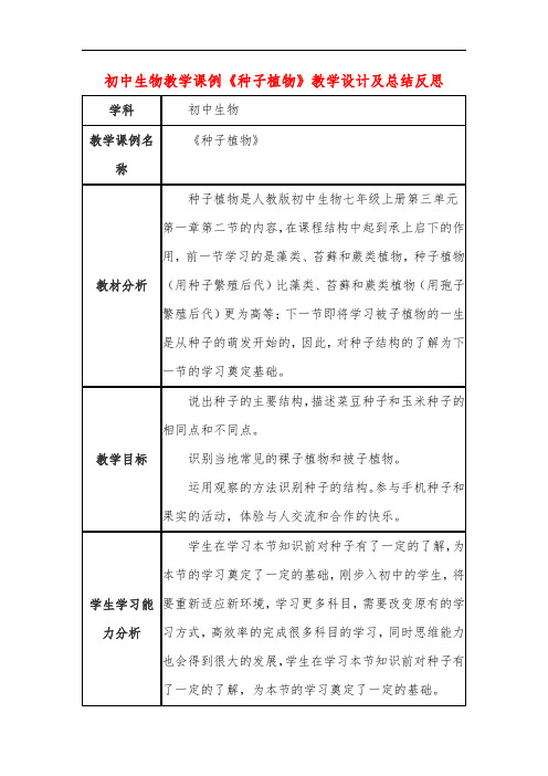 初中生物教学课例《种子植物》课程思政核心素养教学设计及总结反思