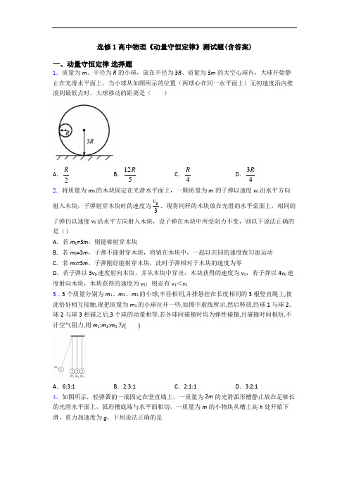 选修1高中物理《动量守恒定律》测试题(含答案)