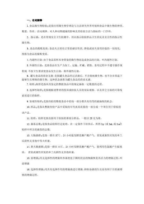 上海商学院胡国平微生物检验期末复习资料