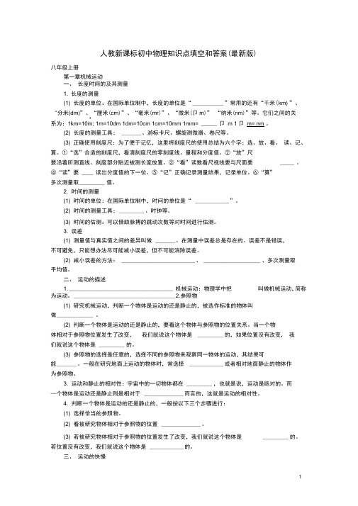 人教新课标八年级物理上册知识点填空和答案(最新版)汇总