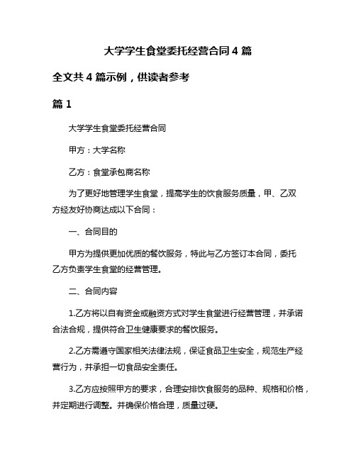 大学学生食堂委托经营合同4篇