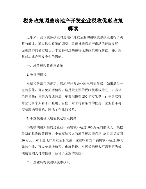 税务政策调整房地产开发企业税收优惠政策解读