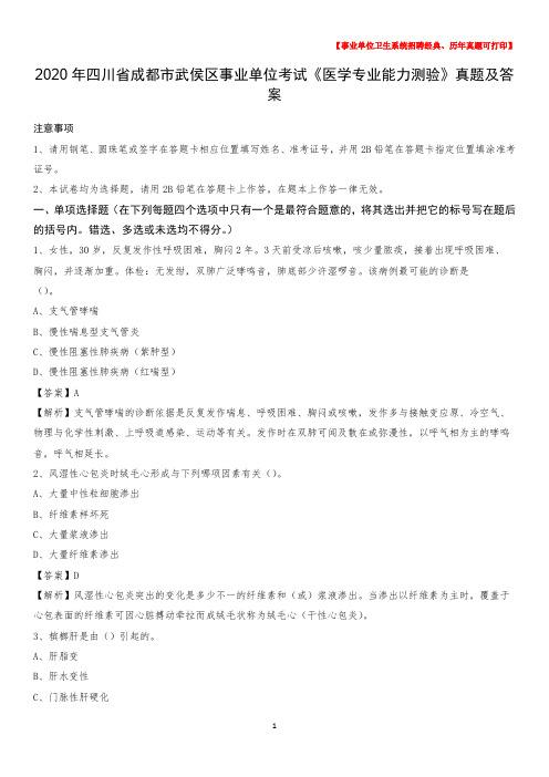 2020年四川省成都市武侯区事业单位考试《医学专业能力测验》真题及答案