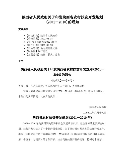 陕西省人民政府关于印发陕西省农村扶贫开发规划(2001－2010)的通知