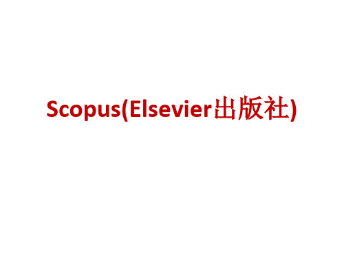 Scopus(Elsevier出版社)