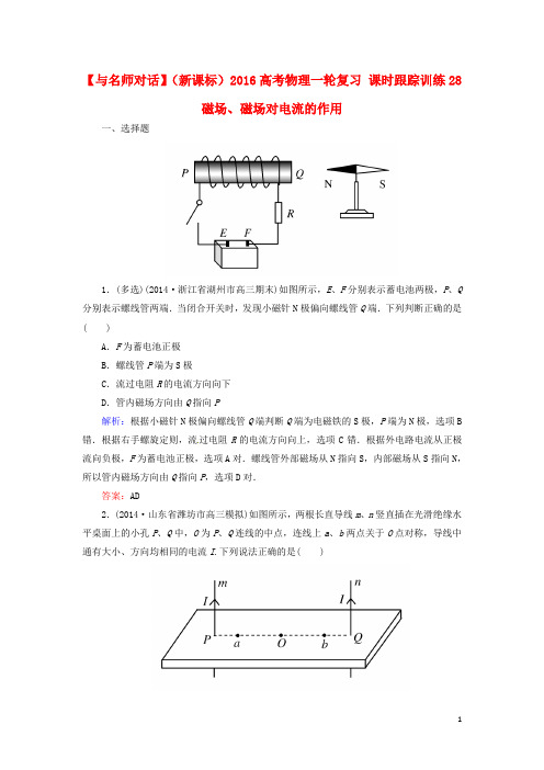 2016高考物理一轮复习课时跟踪训练28磁场、磁场对电流的作用