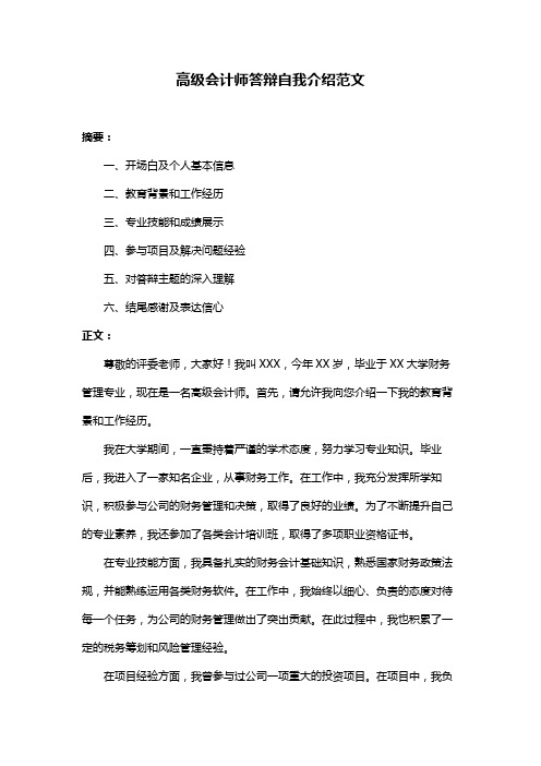 高级会计师答辩自我介绍范文