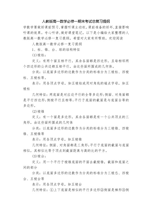 人教版高一数学必修一期末考试总复习提纲