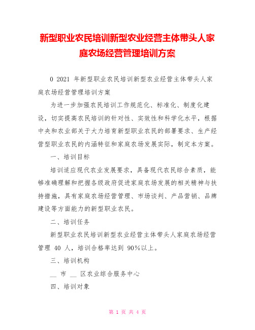 新型职业农民培训新型农业经营主体带头人家庭农场经营管理培训方案