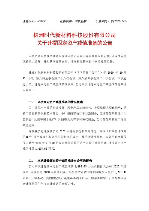600458关于计提固定资产减值准备的公告