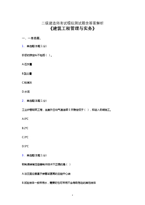 2021二级建造师考试《建筑工程管理与实务》模拟试卷及答案解析二